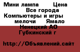 Мини лампа USB › Цена ­ 42 - Все города Компьютеры и игры » USB-мелочи   . Ямало-Ненецкий АО,Губкинский г.